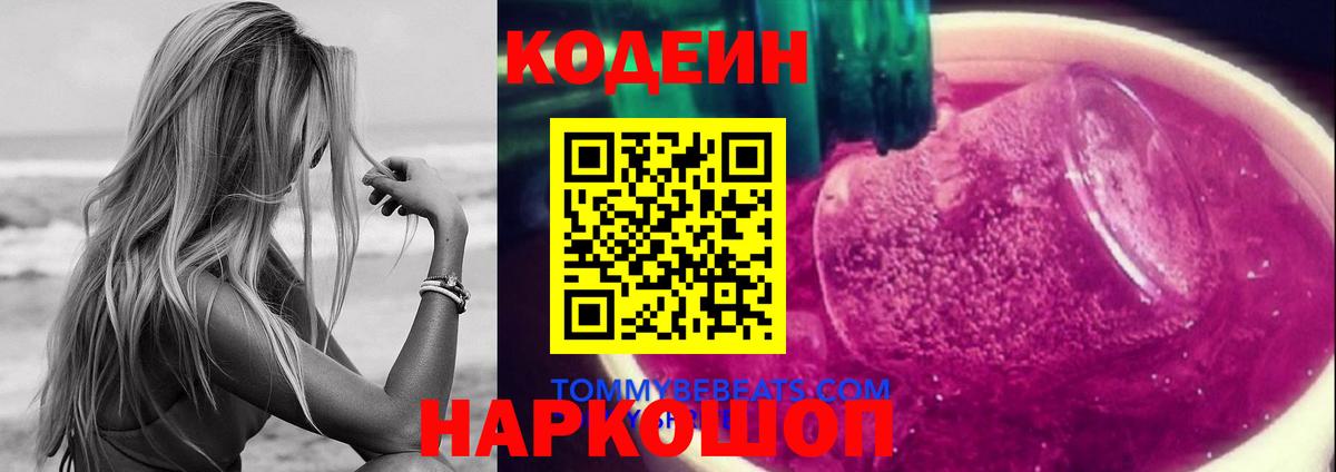 Кодеин напиток Lean (лин)  Вход с VPN  Юрга 